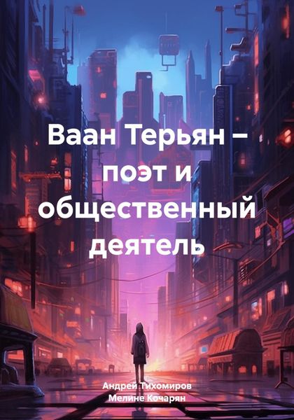 Обложка книги  «Ваан Терьян – поэт и общественный деятель»