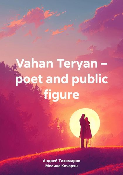 Обложка книги  «Vahan Teryan – poet and public figure»