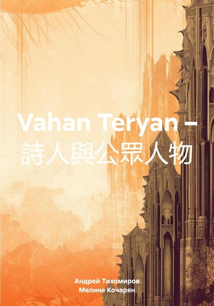 Обложка книги «Vahan Teryan – 詩人與公眾人物»