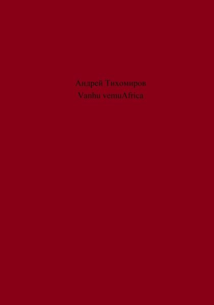 Обложка книги  «Vanhu vemuAfrica»