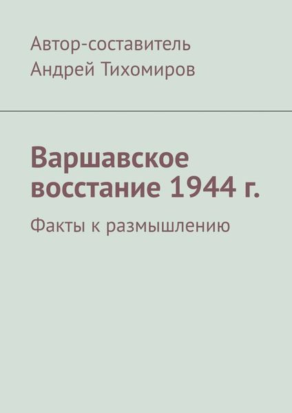 Обложка книги «Варшавское восстание 1944 г. Факты к размышлению»
