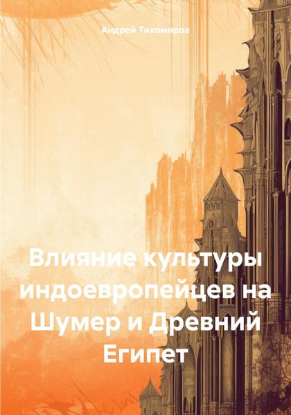 Обложка книги  «Влияние культуры индоевропейцев на Шумер и Древний Египет»