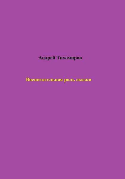 Обложка книги  «Воспитательная роль сказки»