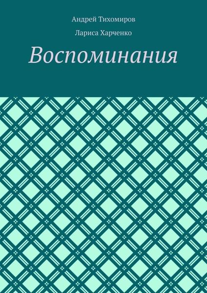 Обложка книги  «Воспоминания. Фотографии и документы»