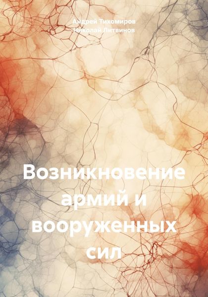 Обложка книги  «Возникновение армий и вооруженных сил»