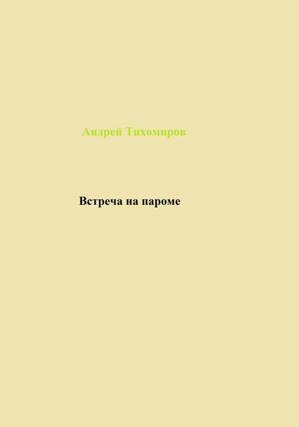 Обложка книги  «Встреча на пароме»