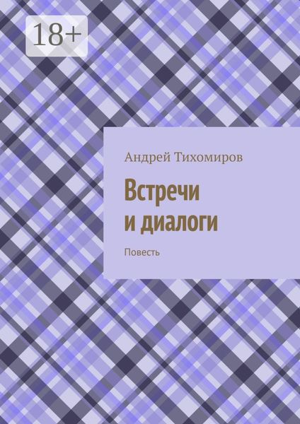Обложка книги  «Встречи и диалоги. Повесть»