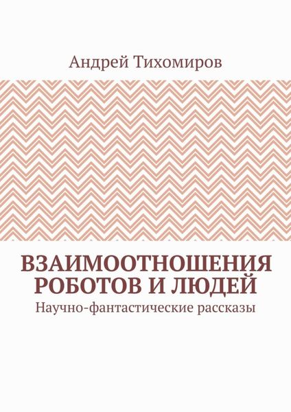 Обложка книги «Взаимоотношения роботов и людей. Научно-фантастические рассказы»