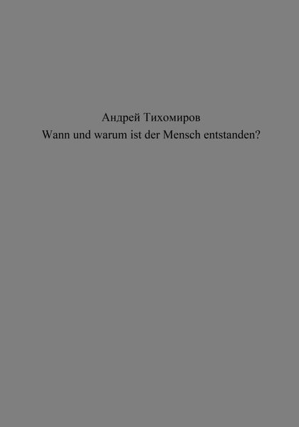 Обложка книги  «Wann und warum ist der Mensch entstanden?»