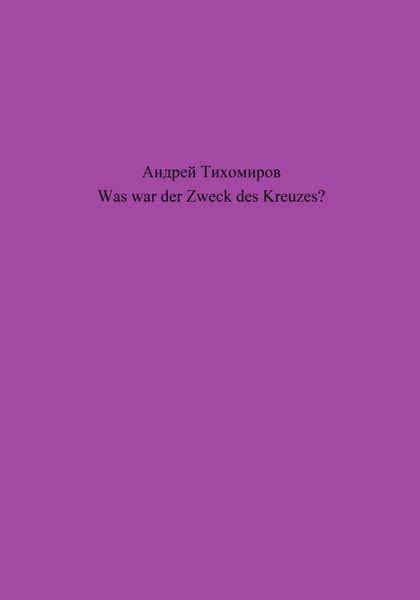 Обложка книги  «Was war der Zweck des Kreuzes?»