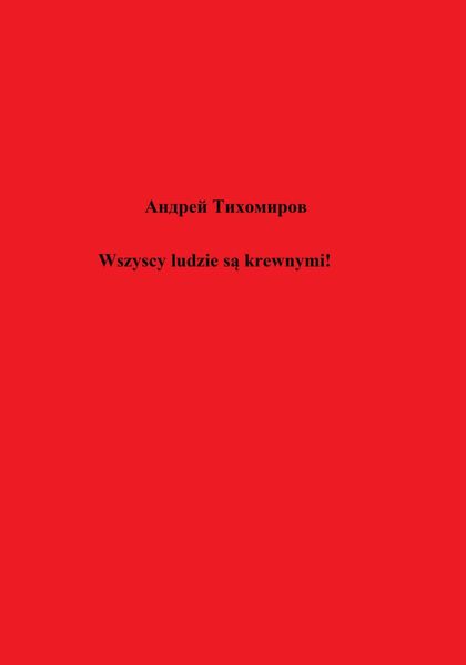 Обложка книги  «Wszyscy ludzie są krewnymi!»