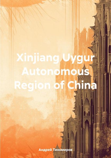 Обложка книги  «Xinjiang Uygur Autonomous Region of China»
