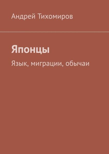 Обложка книги «Японцы. Язык, миграции, обычаи»