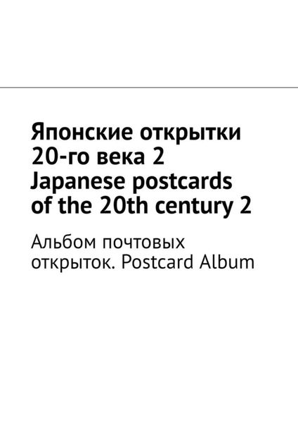 Обложка книги  «Японские открытки 20-го века – 2. Japanese postcards of the 20th century – 2. Альбом почтовых открыток. Postcard Album»