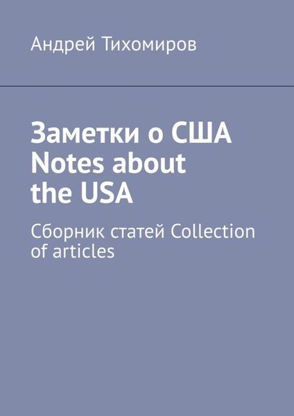 Обложка книги  «Заметки о США Notes about the USA. Сборник статей Collection of articles»