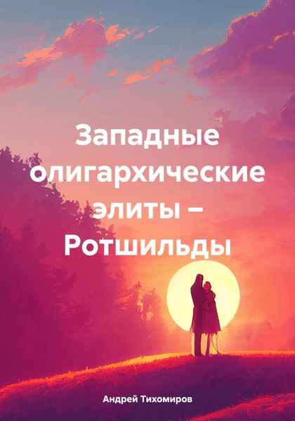 Обложка книги  «Западные олигархические элиты – Ротшильды»