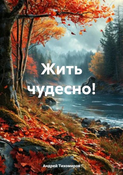 Обложка книги  «Жить чудесно!»
