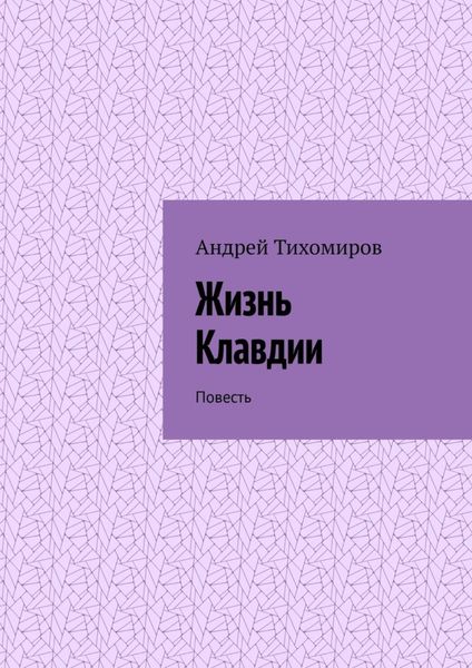 Обложка книги «Жизнь Клавдии. Повесть»