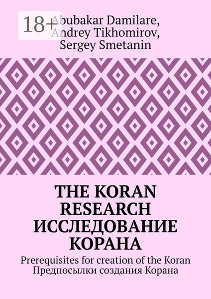Обложка книги  «The Koran research. Исследование Корана. Prerequisites for creation of the Koran. Предпосылки создания Корана»