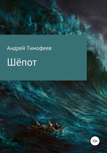 Обложка книги  «Шёпот»