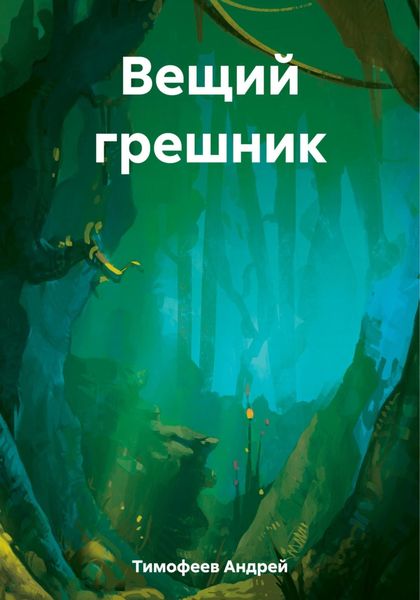 Обложка книги  «Вещий грешник»