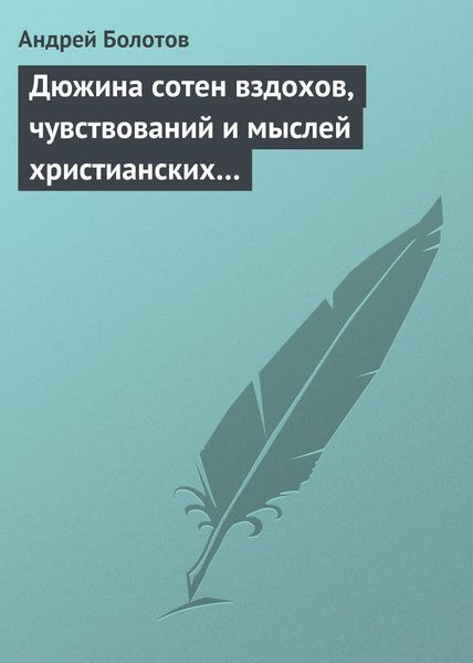 Обложка книги  «Дюжина сотен вздохов, чувствований и мыслей христианских…»