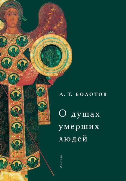 Обложка книги  «О душах умерших людей»