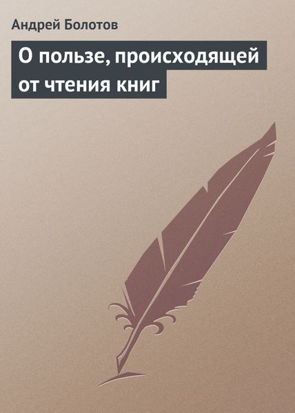 Обложка книги «О пользе, происходящей от чтения книг»