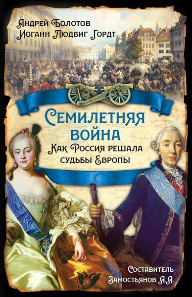 Обложка книги  «Семилетняя война. Как Россия решала судьбы Европы»