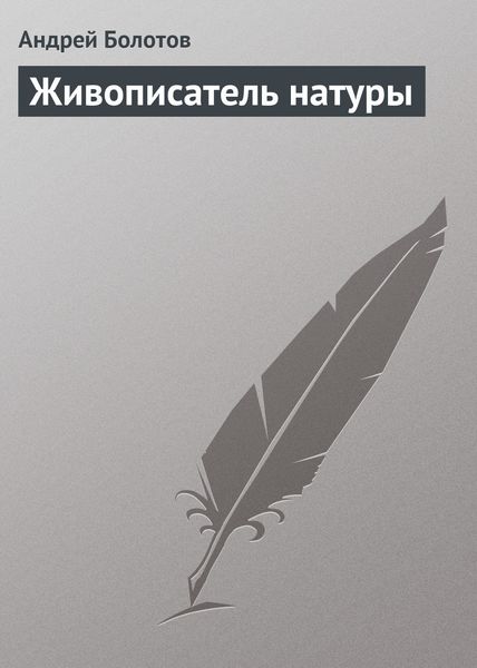 Обложка книги  «Живописатель натуры»