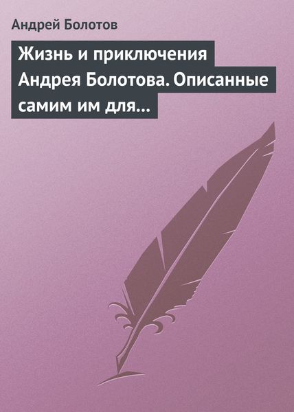 Обложка книги  «Жизнь и приключения Андрея Болотова. Описанные самим им для своих потомков»