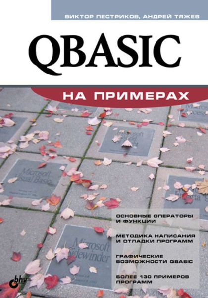 Обложка книги  «QBASIC на примерах»
