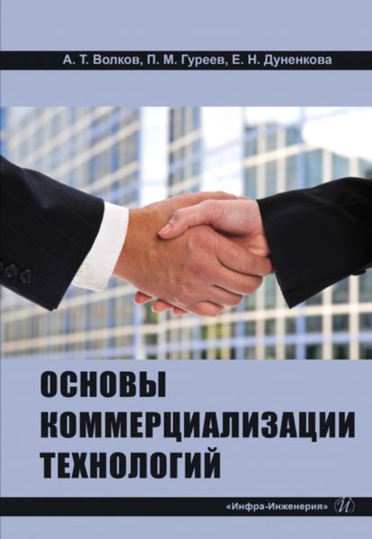 Обложка книги «Основы коммерциализации технологий»