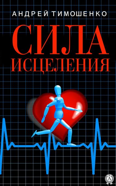 Обложка книги  «Сила исцеления»