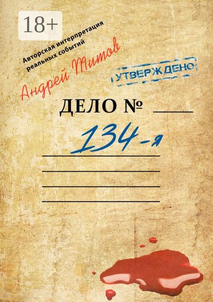 Обложка книги «134-я»