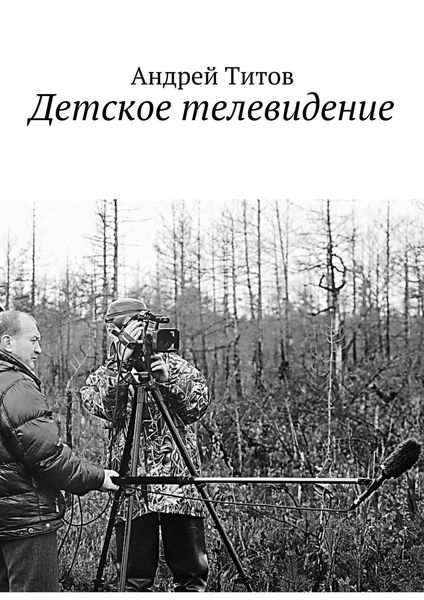 Обложка книги «Детское телевидение»