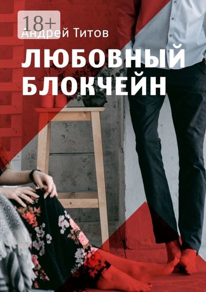 Обложка книги «Любовный блокчейн»