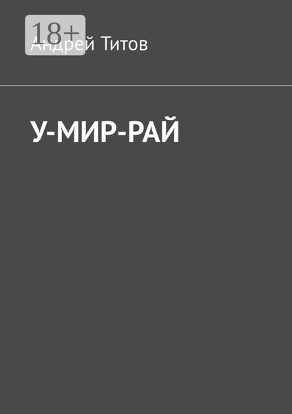 Обложка книги «У-мир-рай»