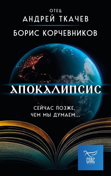 Обложка книги  «Апокалипсис. Сейчас позже, чем мы думаем…»