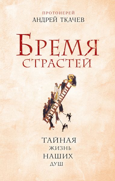 Обложка книги  «Бремя страстей. Тайная жизнь наших душ»