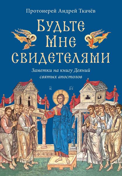 Обложка книги  «Будьте Мне свидетелями. Заметки на книгу Деяний святых апостолов»