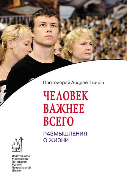 Обложка книги  «Человек важнее всего. Размышления о жизни»