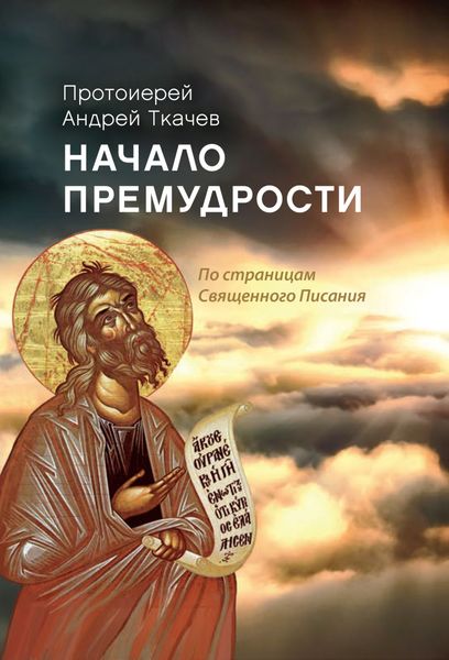 Обложка книги  «Начало премудрости. По страницам Священного Писания»