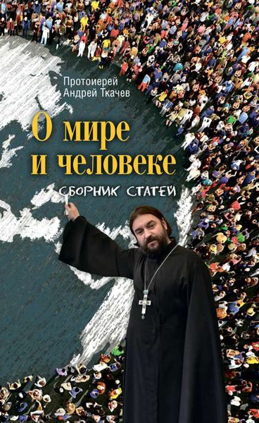 Обложка книги  «О мире и человеке. Сборник статей»