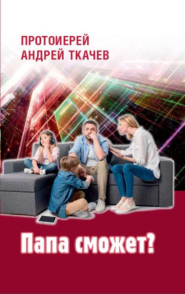 Обложка книги «Папа сможет?»