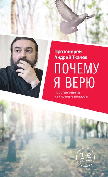Обложка книги «Почему я верю. Простые ответы на сложные вопросы»