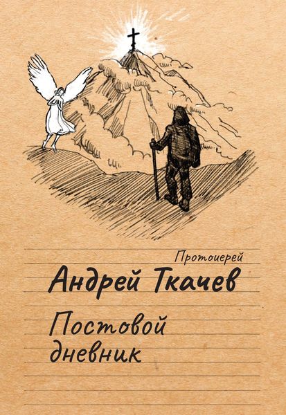 Обложка книги «Постовой дневник»