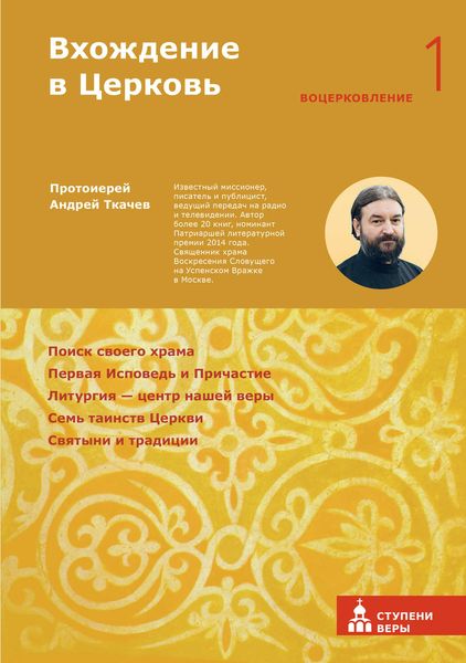 Обложка книги «Вхождение в Церковь. Первая ступень: Воцерковление»