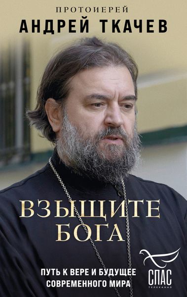 Обложка книги  «Взыщите Бога. Путь к вере и будущее современного мира»
