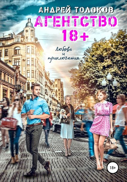 Обложка книги  «Агентство 18+»